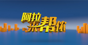 阿拉来帮侬