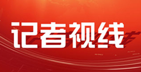 记者视线
