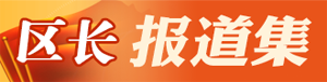 区长报道集